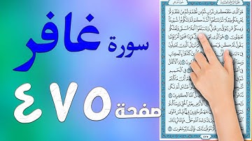 سورة غافر صفحة 475 |  How to memorize the Holy Quran easily