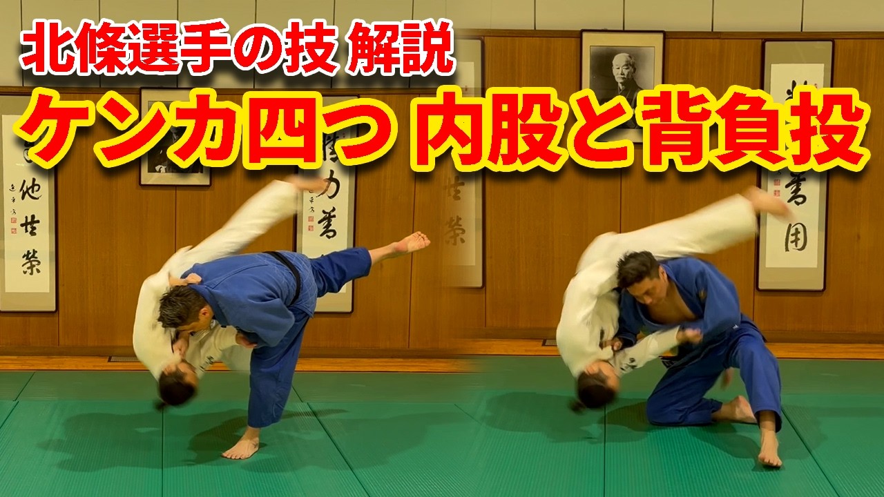 ケンカ四つで長身相手に引きつけられた場合の内股の釣り手と背負投についた解説します。