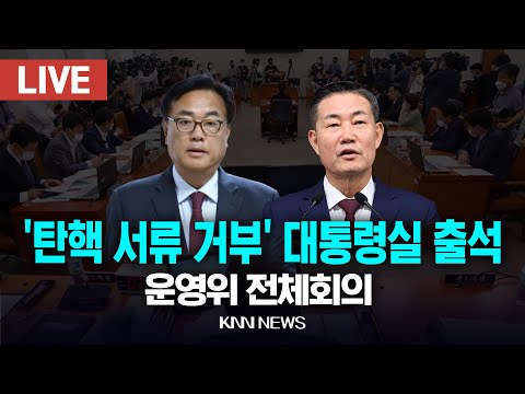🔴LIVE &amp;#39;윤석열 탄핵 서류 거부&amp;#39; 정진석 대통령비서실장, 성태윤 정책실장, 신원식 국가안보실장, <strong>박종준</strong> 대통령경호처장 출석 / 운영위 전체회의 / 24.12.19