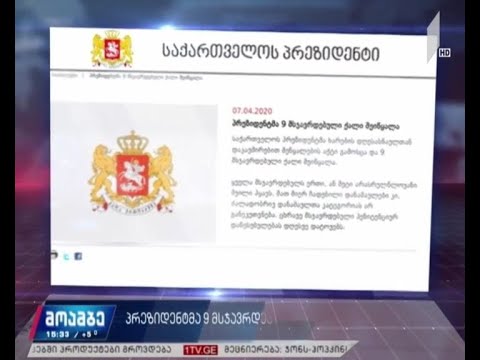 პრეზიდენტმა ცხრა მსჯავრდებული ქალი შეიწყალა