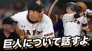 【巨人軍】読売ジャイアンツについて話すよ！