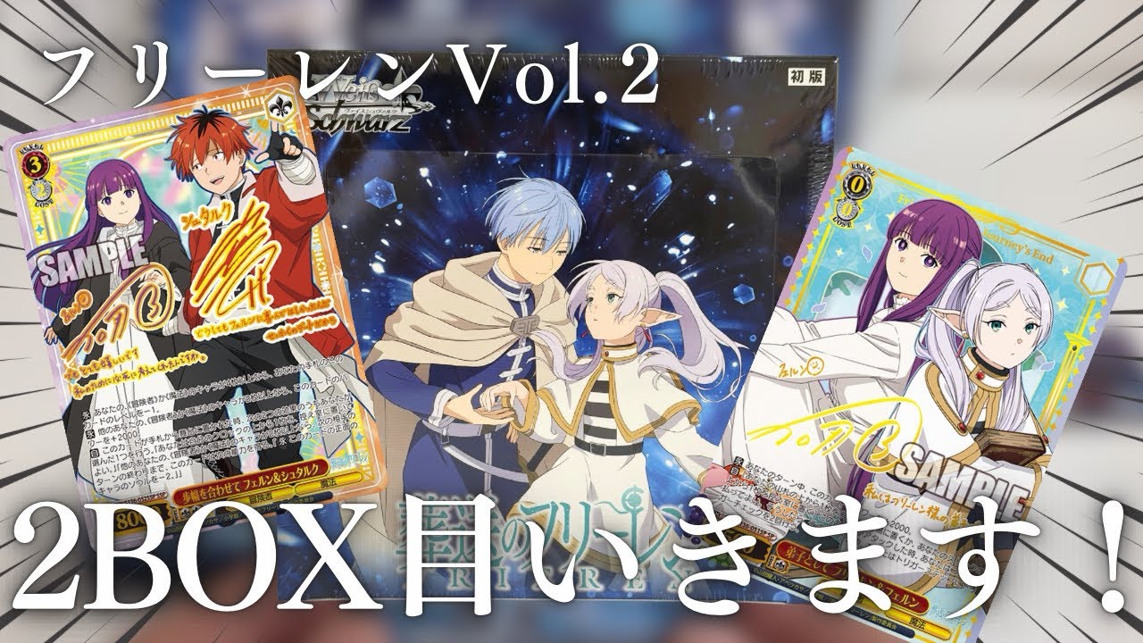 2BOX目！！ヴァイスシュヴァルツ 葬送のフリーレン Vol.2を開封！結果