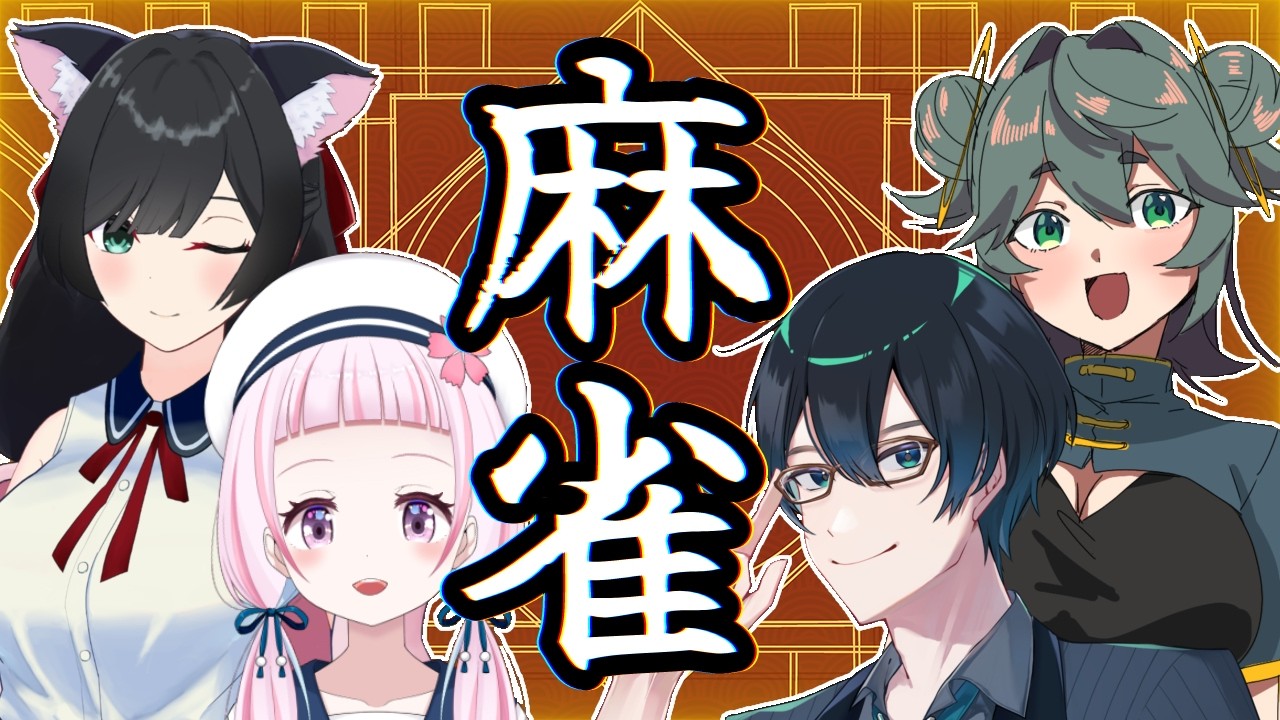 【#雀魂】綺麗な麻雀【#VTuber】【#ロックオンエアー】