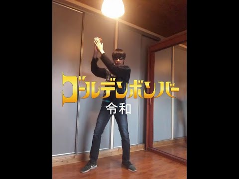 Golden Bomber - Reiwa (Dance cover)