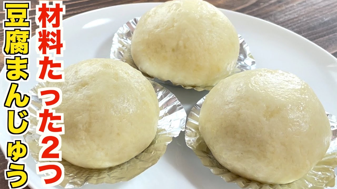 材料たった２つで誰でもすぐ完成！極限に簡単な豆腐まんじゅうの作り方！