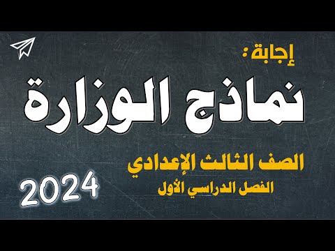 إجابة نماذج الوزارة الاسترشادية للصف الثالث الاعدادي ترم أول
