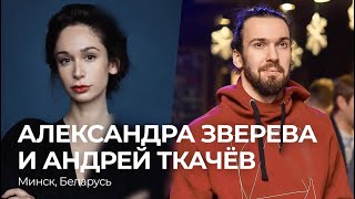 Александра Зверева и Андрей Ткачёв