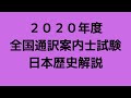 ２０２０年度　全国通訳案内士試験　日本歴史解説