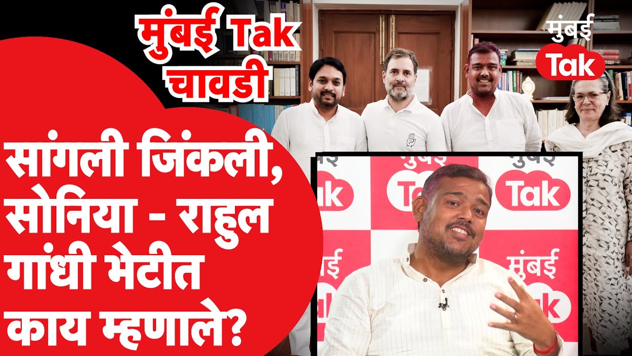 Vishal Patil सांगली जिंकवून गांधी-खर्गेंना भेटले तेव्हा काय झालं?| Uddhav Thackeray | Sangli