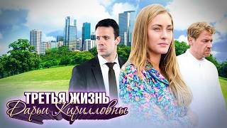 Сериал Третья жизнь Дарьи Кирилловны - ВСЕ СЕРИИ ПОДРЯД