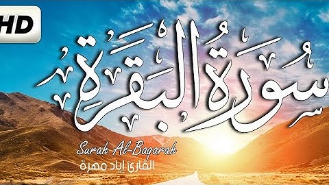 سورة البقرة بصوت القارئ إياد مهرة