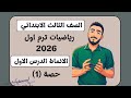 الدرس الاول رياضيات الصف الثالث الابتدائي الأنماط تالتة ابتدائي مستر محمد ابراهيم ترم اول ٢٠٢٦ 