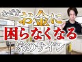 金運に恵まれる人が実践していることはコレ。今すぐやってください。