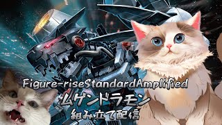 【#デジモン】ムゲンドラモン組み立て配信【新猫Vtuber】