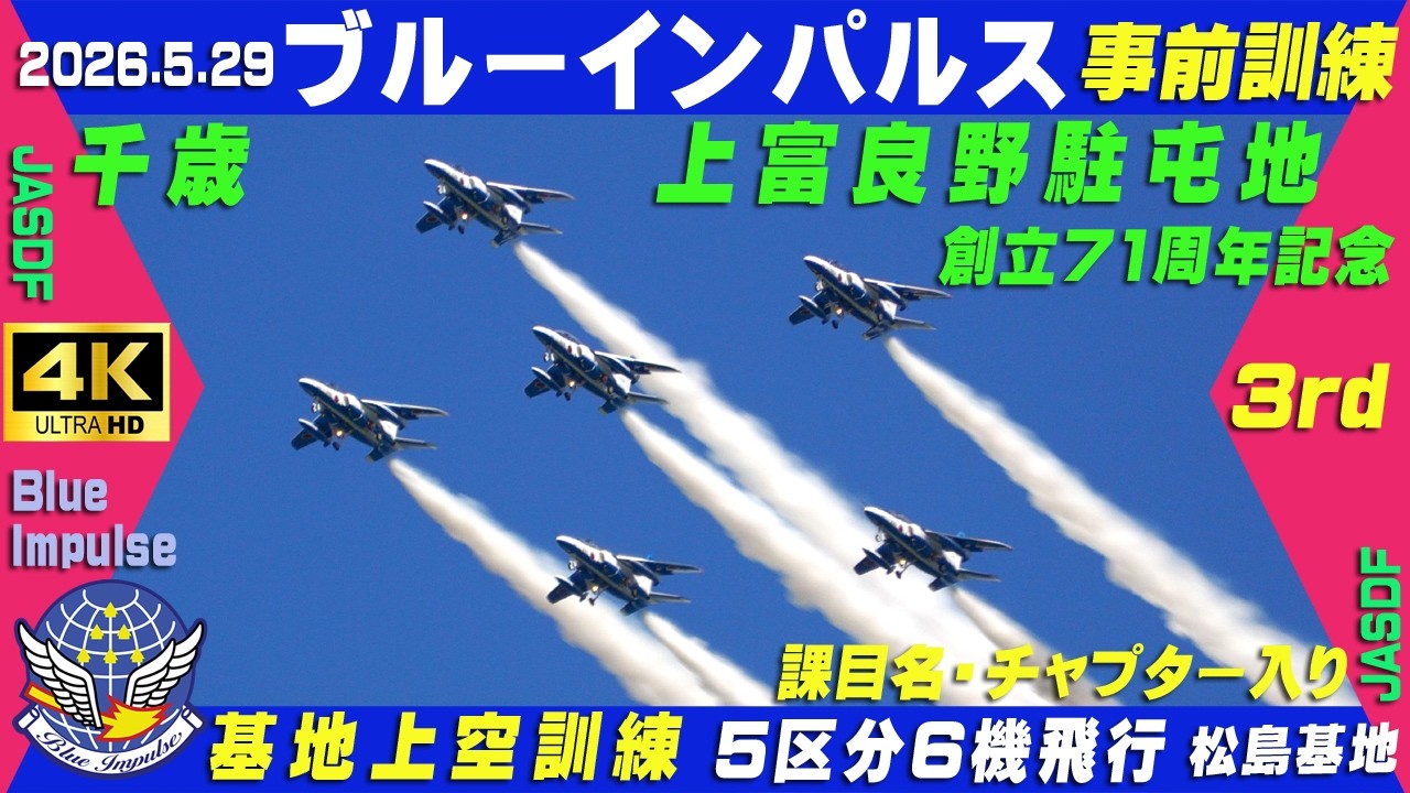 4K ブルーインパルス 上富良野駐屯地創立71周年記念 事前訓練 2026.5