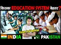 किस देश का EDUCATION SYSTEM बेहतर है? भारत या पाकिस्तान India vs. Pakistan Education System