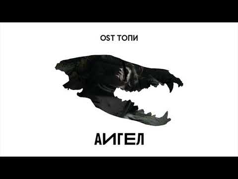 АИГЕЛ – Свет (Special) (OST «Топи», 2021)