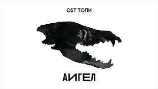 АИГЕЛ – Свет | AIGEL - Light (Special) (OST «Топи», 2021) [English, Russian subtitles]