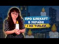 Блекаут в Україні, терор мирного населення. Роздуми у темряві.