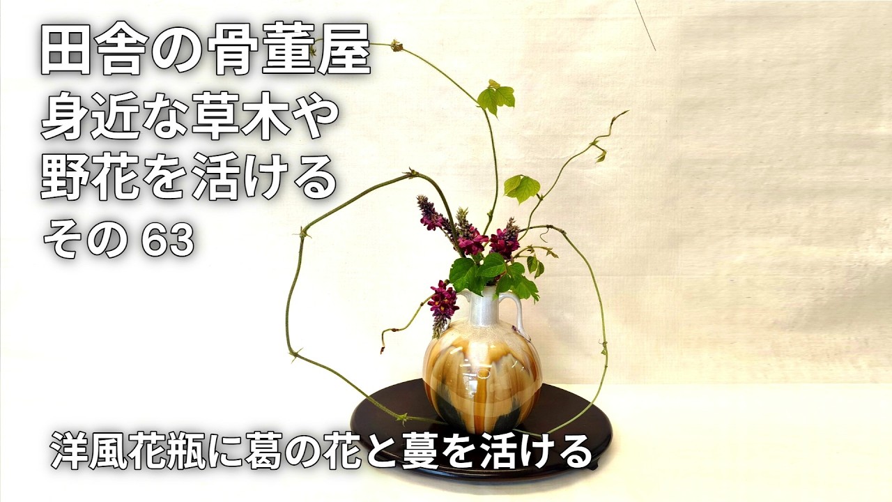 Country Antique Shop Ikebana Part 63: Arranging Kudzu Flowers and