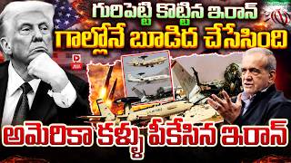 Top Story : గురిపెట్టి కొట్టిన ఇరాన్..| Iran demolished America Fighter jet | Iran vs USA | Dial