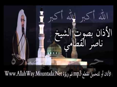 أذان الشيخ ناصر القطامي رائع 