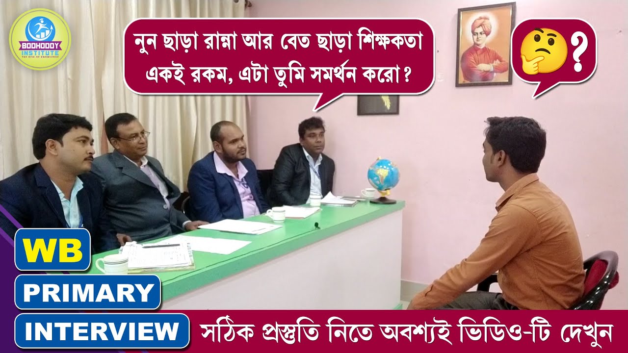 প্রাইমারী টেট মক্ ইন্টারভিউ║TET INTERVIEW 2017║INTERVIEW & REVIEW║MOCK NO - 07