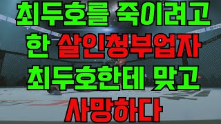 최두호를 죽이려고 한 살인청부업자 최두호한테 맞고 사망하다