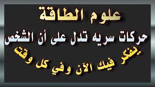 مؤشرات تدل على أن الشخص يحبك ويفكر فيك طوال الوقت ولا يستطيع البعد عنك أبداً يا جميل .