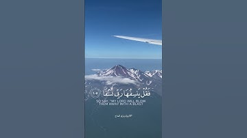 #قران_كريم القارئ:رمزي الحاج (وَيَسۡـَٔلُونَكَ عَنِ ٱلۡجِبَالِ فَقُلۡ يَنسِفُهَا رَبِّي نَسۡفٗا)💙💭