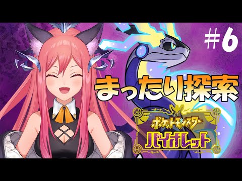 【ポケモンSV】＃6 まったり探索回！図鑑埋めするぞー！！【#Vtuber】