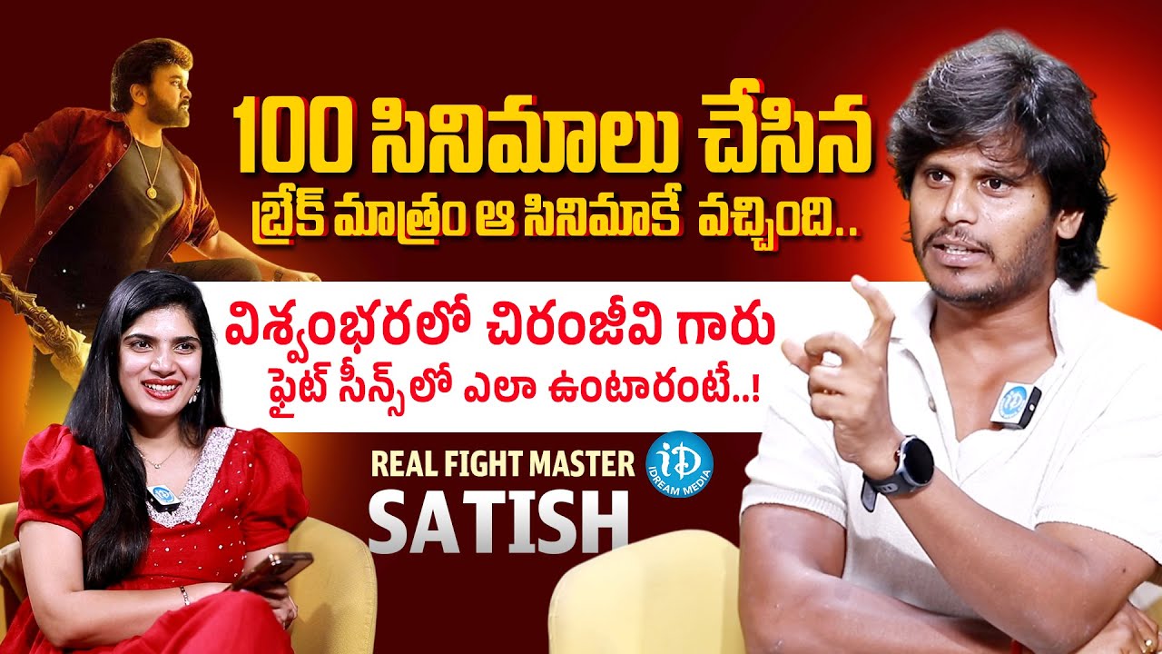Real Fight Master Satish Exclusive Interview || Chiranjeevi || Vishwambhara || iDream Media