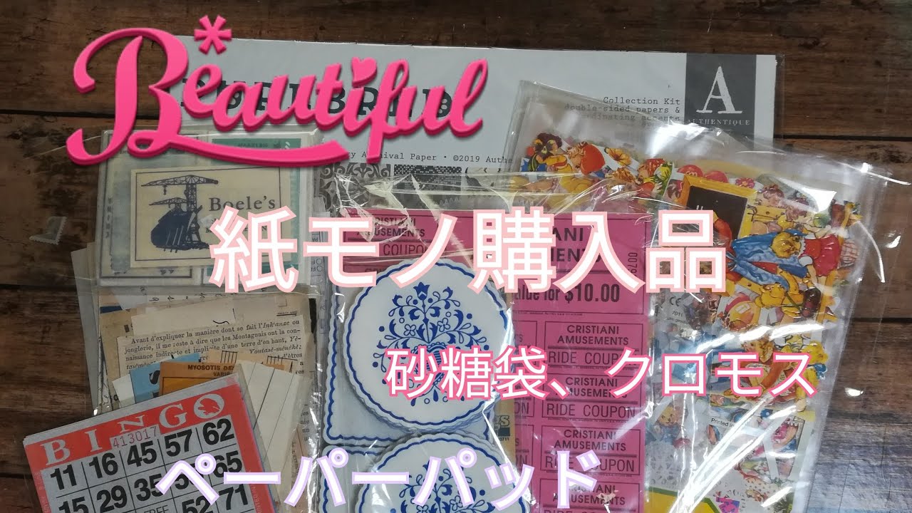 紙モノ購入紹介　（砂糖袋、クロモス、ペーパーパッド）