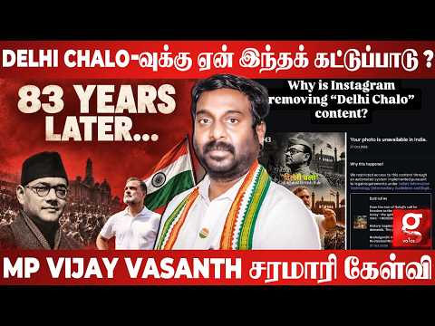 Delhi Chalo-வுக்கு ஏன் இந்தக் கட்டுப்பாடு🫨?MP VIJAY VASANTH சரமாரி கேள்வி😱