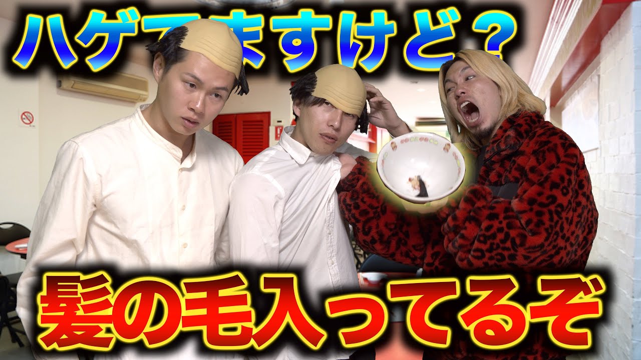 【ラーメン屋】自分の髪の毛を入れてクレームをいれる客