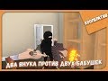 ДВА ВНУКА ПРОТИВ ДВУХ БАБУШЕК ► Granny Simulator ВТРОЕМ ► КООПЕРАТИВ #146