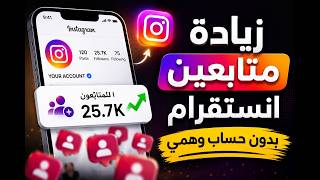 طريقة زيادة متابعين الانستقرام بدون حساب وهمي
