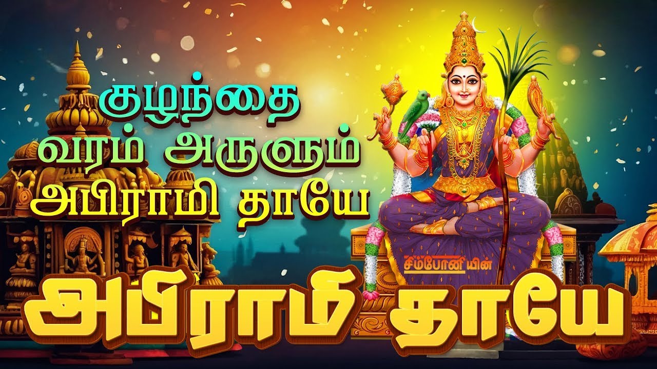 கேட்ட வரம் தரும் அம்மன் பாடல்கள் | Amman Songs Tamil | Abhirami Thaaye