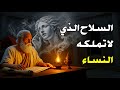 العقل البارد السلاح الذي لا تملكه النساء