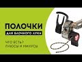 Как выбрать полочку для блочного лука, плюсы и минусы