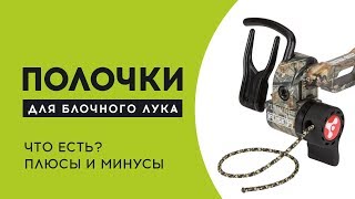 Как выбрать полочку для блочного лука, плюсы и минусы