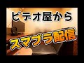【スマブラsp】ビデオ屋からガノン! #スマブラ #スマブラsp #大乱闘スマッシュブラザーズspecial #ゲーム実況