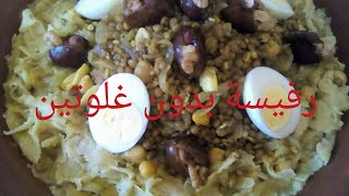 رفيسة بدون غلوتين