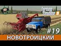 Farming Simulator 19 : Новотроицкий #19 | ЗиЛ-130В1