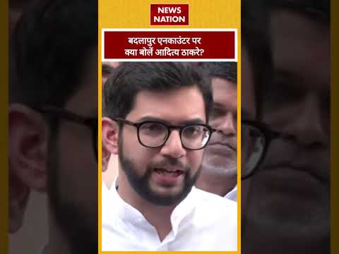 Aditya thakre On badlapur Encounter: 'घटना कई सवाल खड़े करती है' | Shorts