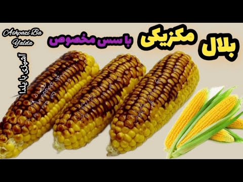 طرز تهیه بلال بی منقل خوشمزه با سس مخصوص