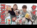 【最強】マジでタイのコンビニ神すぎる!!(セブン)