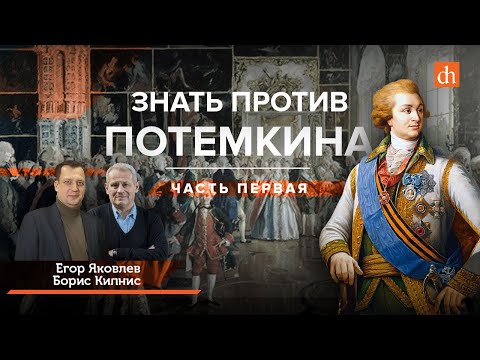 Знать против Потемкина/Борис Кипнис и Егор Яковлев