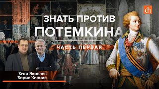 Знать против Потемкина/Борис Кипнис и Егор Яковлев