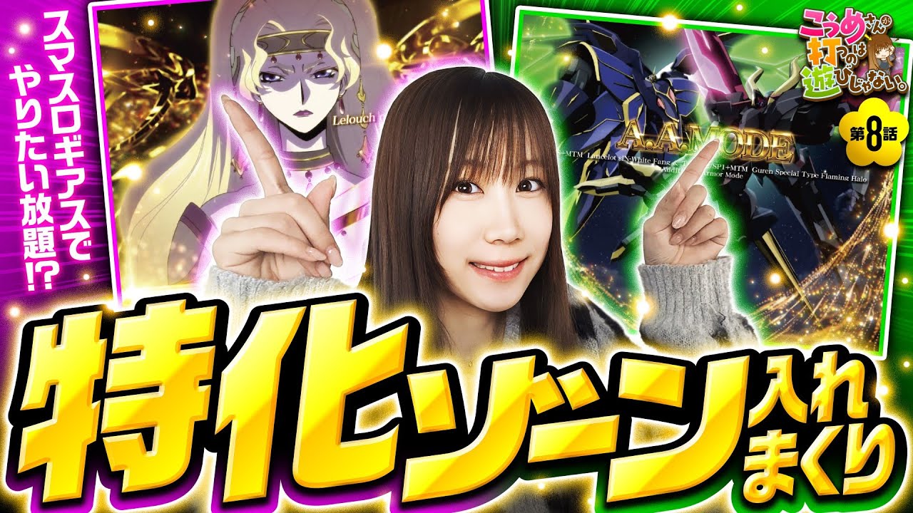 スマスロギアスの楽しさてんこ盛り！】こうめさんが打つのは遊びじゃ